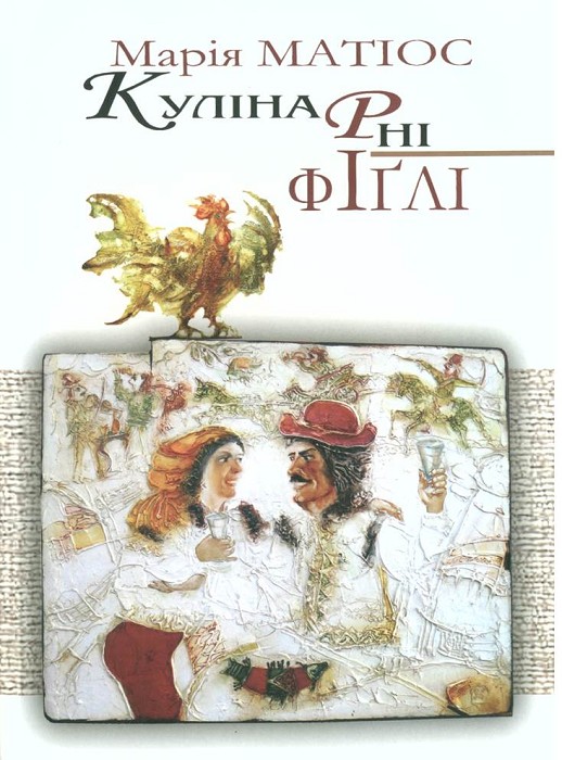 Кулінарні фіґлі - Читати Книгу (читати книги) 📘 Онлайн Українською Мовою 💙💛 Безкоштовно. Скачати книги у форматі PDF, EPUB, FB2 українською