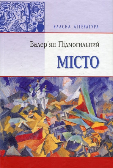 Місто - Читати Книгу (читати книги) 📘 Онлайн Українською Мовою 💙💛 Безкоштовно. Скачати книги у форматі PDF, EPUB, FB2 українською