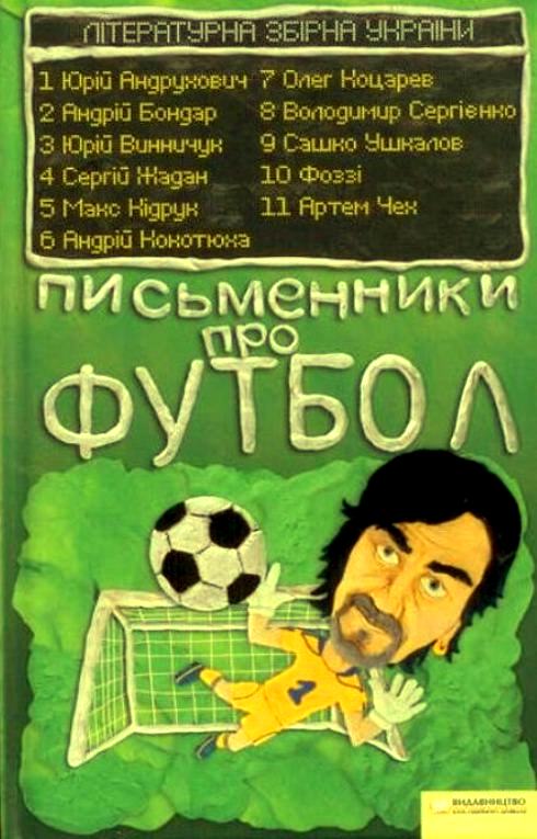 Письменники про футбол - Читати Книгу (читати книги) 📘 Онлайн Українською Мовою 💙💛 Безкоштовно. Скачати книги у форматі PDF, EPUB, FB2 українською