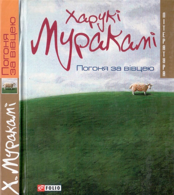 Погоня за вівцею - Читати Книгу (читати книги) 📘 Онлайн Українською Мовою 💙💛 Безкоштовно. Скачати книги у форматі PDF, EPUB, FB2 українською
