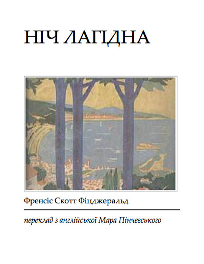 Ніч лагідна - Читати Книгу (читати книги) 📘 Онлайн Українською Мовою 💙💛 Безкоштовно. Скачати книги у форматі PDF, EPUB, FB2 українською