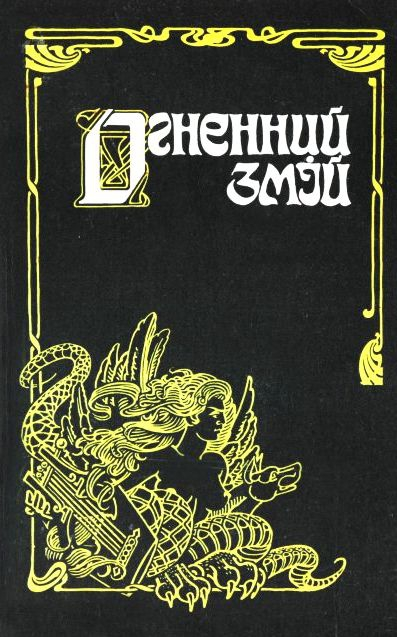 Огненний змій - Читати Книгу (читати книги) 📘 Онлайн Українською Мовою 💙💛 Безкоштовно. Скачати книги у форматі PDF, EPUB, FB2 українською