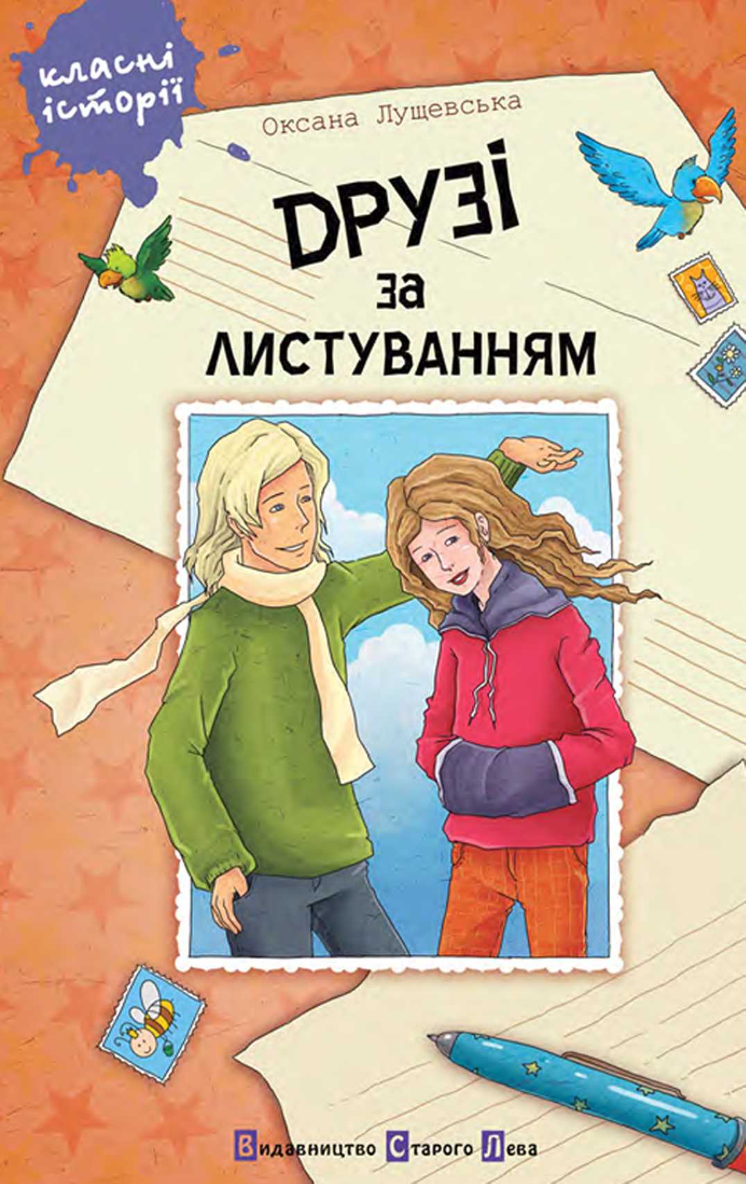 Друзі за листуванням - Читати Книгу (читати книги) 📘 Онлайн Українською Мовою 💙💛 Безкоштовно. Скачати книги у форматі PDF, EPUB, FB2 українською