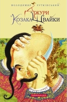Джури козака Швайки - Читати Книгу (читати книги) 📘 Онлайн Українською Мовою 💙💛 Безкоштовно. Скачати книги у форматі PDF, EPUB, FB2 українською