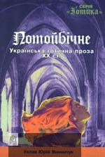 Потойбiчне - Читати Книгу (читати книги) 📘 Онлайн Українською Мовою 💙💛 Безкоштовно. Скачати книги у форматі PDF, EPUB, FB2 українською