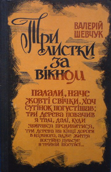 Три листки за вікном - Читати Книгу (читати книги) 📘 Онлайн Українською Мовою 💙💛 Безкоштовно. Скачати книги у форматі PDF, EPUB, FB2 українською
