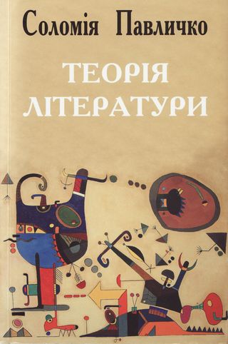 Теорія літератури - Читати Книгу (читати книги) 📘 Онлайн Українською Мовою 💙💛 Безкоштовно. Скачати книги у форматі PDF, EPUB, FB2 українською