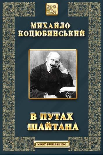 В путах шайтана - Читати Книгу (читати книги) Онлайн Українською Мовою Безкоштовно. Скачати книги у форматі PDF, EPUB, FB2 українською