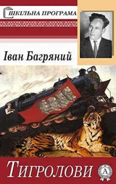 Тигролови - Читати Книгу (читати книги) 📘 Онлайн Українською Мовою 💙💛 Безкоштовно. Скачати книги у форматі PDF, EPUB, FB2 українською