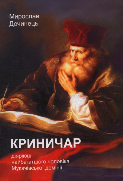 Криничар - Читати Книгу (читати книги) 📘 Онлайн Українською Мовою 💙💛 Безкоштовно. Скачати книги у форматі PDF, EPUB, FB2 українською