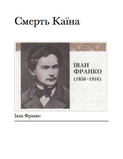 Смерть Каїна - Читати Книгу (читати книги) 📘 Онлайн Українською Мовою 💙💛 Безкоштовно. Скачати книги у форматі PDF, EPUB, FB2 українською