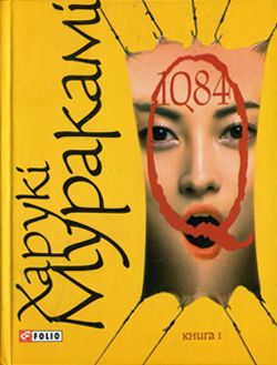 1Q84. Книга І - Читати Книгу (читати книги) 📘 Онлайн Українською Мовою 💙💛 Безкоштовно. Скачати книги у форматі PDF, EPUB, FB2 українською