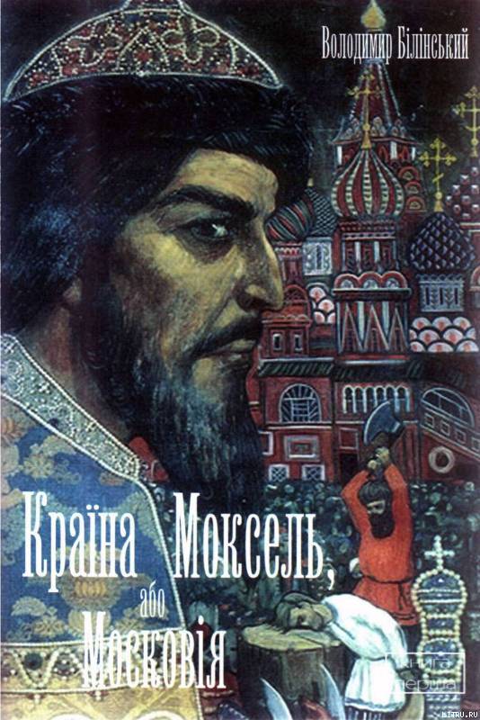 Країна Моксель, або Московія. Книга 1 - Читати Книгу (читати книги) 📘 Онлайн Українською Мовою 💙💛 Безкоштовно. Скачати книги у форматі PDF, EPUB, FB2 українською
