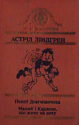 Малий і Карлсон, що живе на даху - Читати Книгу (читати книги) 📘 Онлайн Українською Мовою 💙💛 Безкоштовно. Скачати книги у форматі PDF, EPUB, FB2 українською