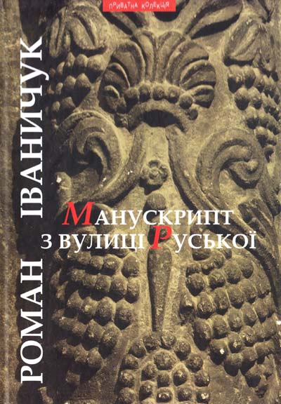 Манускрипт з вулиці Руської - Читати Книгу (читати книги) 📘 Онлайн Українською Мовою 💙💛 Безкоштовно. Скачати книги у форматі PDF, EPUB, FB2 українською