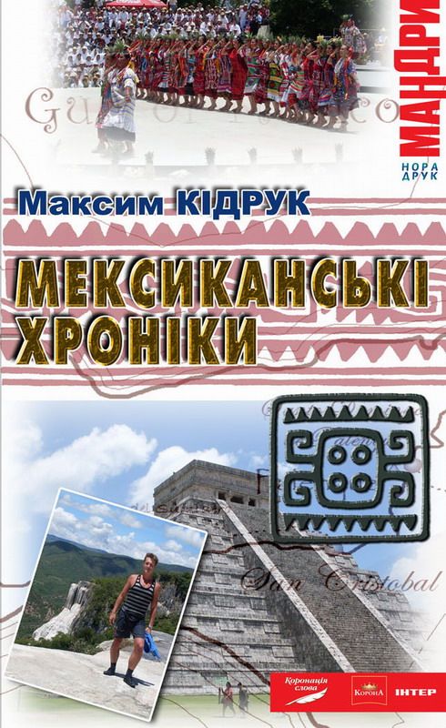 Мексиканські хроніки. Історія однієї Мрії - Читати Книгу (читати книги) 📘 Онлайн Українською Мовою 💙💛 Безкоштовно. Скачати книги у форматі PDF, EPUB, FB2 українською
