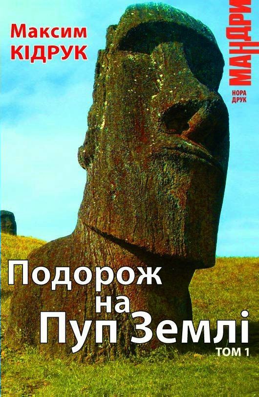 Подорож на Пуп Землі. Т. 1 - Читати Книгу (читати книги) 📘 Онлайн Українською Мовою 💙💛 Безкоштовно. Скачати книги у форматі PDF, EPUB, FB2 українською