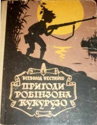 Незвичайні пригоди Робінзона Кукурузо - Читати Книгу (читати книги) 📘 Онлайн Українською Мовою 💙💛 Безкоштовно. Скачати книги у форматі PDF, EPUB, FB2 українською
