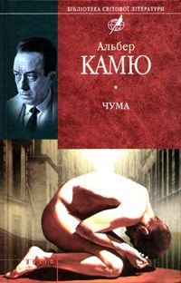 Чума - Читати Книгу (читати книги) 📘 Онлайн Українською Мовою 💙💛 Безкоштовно. Скачати книги у форматі PDF, EPUB, FB2 українською