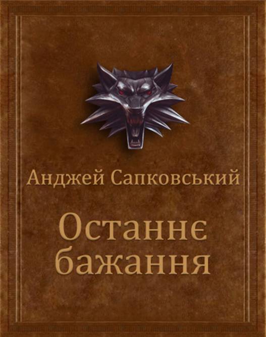 Останнє бажання - Читати Книгу (читати книги) 📘 Онлайн Українською Мовою 💙💛 Безкоштовно. Скачати книги у форматі PDF, EPUB, FB2 українською