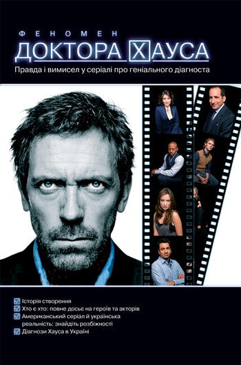 Феномен доктора Хауса - Читати Книгу (читати книги) 📘 Онлайн Українською Мовою 💙💛 Безкоштовно. Скачати книги у форматі PDF, EPUB, FB2 українською