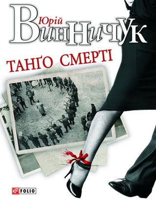 Танґо смерті - Читати Книгу (читати книги) 📘 Онлайн Українською Мовою 💙💛 Безкоштовно. Скачати книги у форматі PDF, EPUB, FB2 українською
