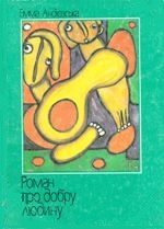 Роман про добру людину - Читати Книгу (читати книги) 📘 Онлайн Українською Мовою 💙💛 Безкоштовно. Скачати книги у форматі PDF, EPUB, FB2 українською