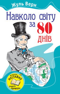 Навколо світу за вісімдесят днів - Читати Книгу (читати книги) 📘 Онлайн Українською Мовою 💙💛 Безкоштовно. Скачати книги у форматі PDF, EPUB, FB2 українською
