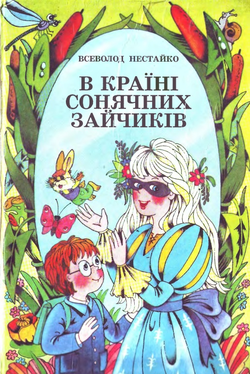 В Країні Сонячних Зайчиків - Читати Книгу (читати книги) Онлайн Українською Мовою Безкоштовно. Скачати книги у форматі PDF, EPUB, FB2 українською