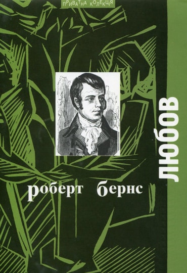 Любов - Читати Книгу (читати книги) 📘 Онлайн Українською Мовою 💙💛 Безкоштовно. Скачати книги у форматі PDF, EPUB, FB2 українською