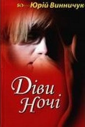 Діви ночі. Книга друга - Читати Книгу (читати книги) 📘 Онлайн Українською Мовою 💙💛 Безкоштовно. Скачати книги у форматі PDF, EPUB, FB2 українською