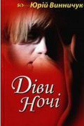 Діви ночі - Читати Книгу (читати книги) 📘 Онлайн Українською Мовою 💙💛 Безкоштовно. Скачати книги у форматі PDF, EPUB, FB2 українською