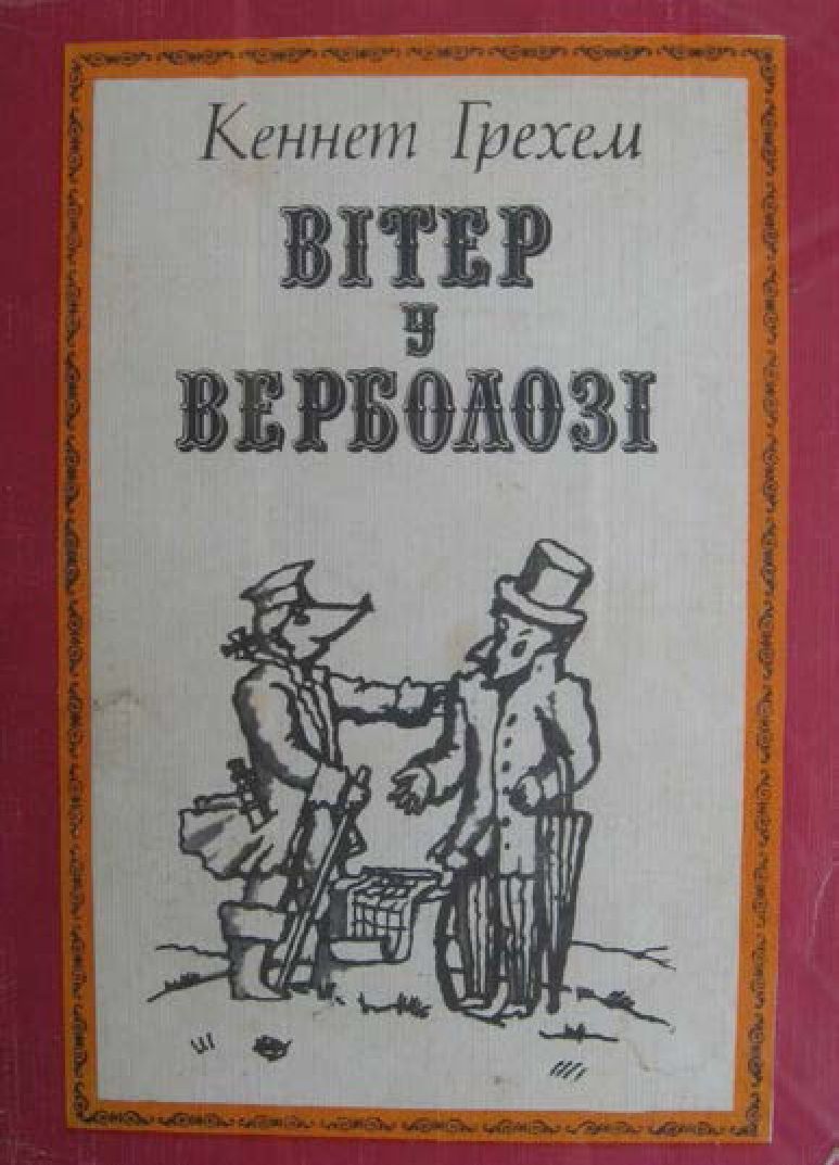 Вітер у верболозі - Читати Книгу (читати книги) 📘 Онлайн Українською Мовою 💙💛 Безкоштовно. Скачати книги у форматі PDF, EPUB, FB2 українською