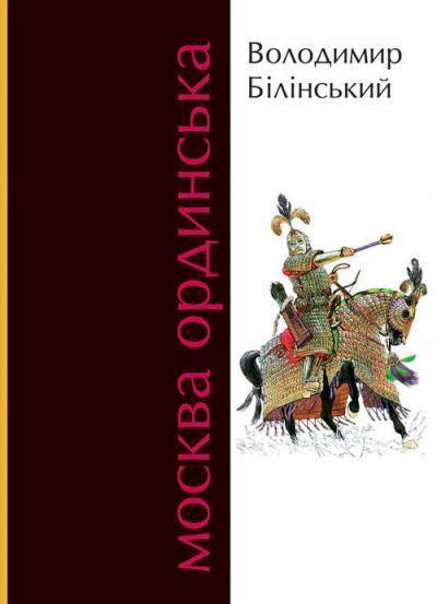Москва ординська. Книга 1 - Читати Книгу (читати книги) 📘 Онлайн Українською Мовою 💙💛 Безкоштовно. Скачати книги у форматі PDF, EPUB, FB2 українською
