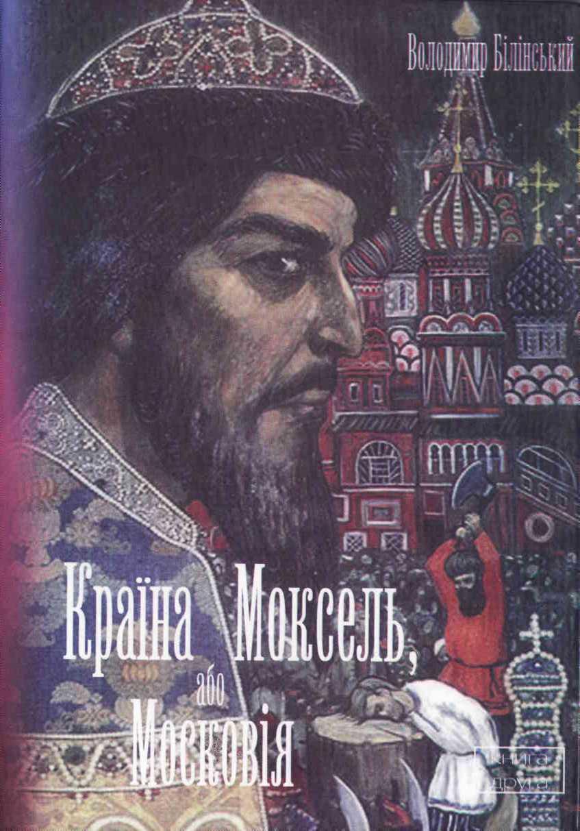 Країна Моксель, або Московія. Книга 2 - Читати Книгу (читати книги) 📘 Онлайн Українською Мовою 💙💛 Безкоштовно. Скачати книги у форматі PDF, EPUB, FB2 українською