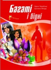 Багаті і бідні - Читати Книгу (читати книги) 📘 Онлайн Українською Мовою 💙💛 Безкоштовно. Скачати книги у форматі PDF, EPUB, FB2 українською
