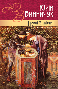 Груші в тісті - Читати Книгу (читати книги) 📘 Онлайн Українською Мовою 💙💛 Безкоштовно. Скачати книги у форматі PDF, EPUB, FB2 українською