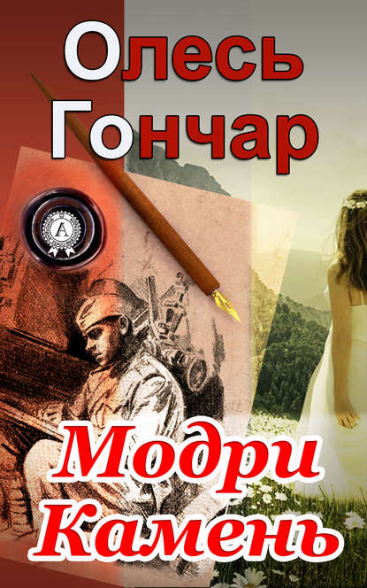 Скорочено Модри Камень - Читати Книгу (читати книги) 📘 Онлайн Українською Мовою 💙💛 Безкоштовно. Скачати книги у форматі PDF, EPUB, FB2 українською