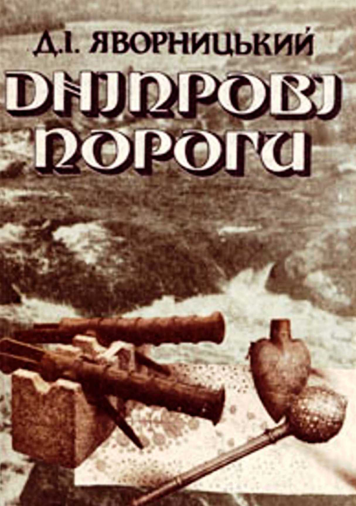 Дніпрові пороги - Читати Книгу (читати книги) 📘 Онлайн Українською Мовою 💙💛 Безкоштовно. Скачати книги у форматі PDF, EPUB, FB2 українською
