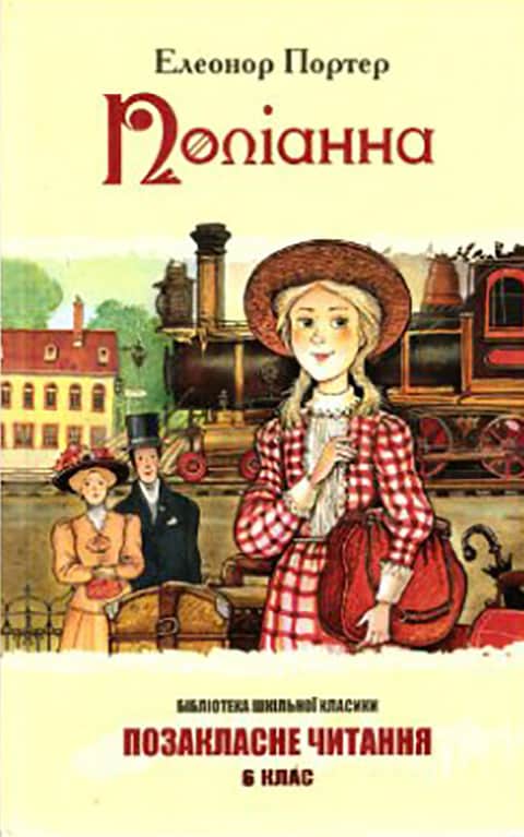 Поліанна - Читати Книгу (читати книги) 📘 Онлайн Українською Мовою 💙💛 Безкоштовно. Скачати книги у форматі PDF, EPUB, FB2 українською