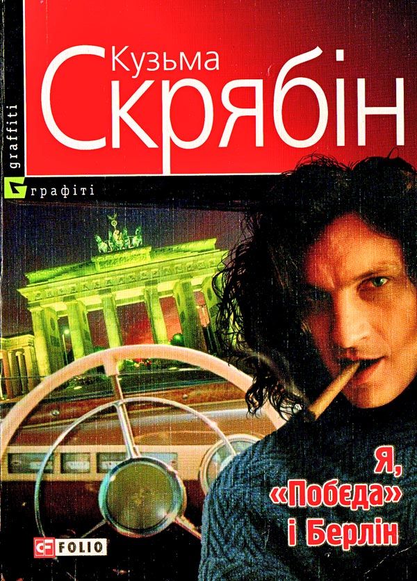 Я, «Побєда» і Берлін - Читати Книгу (читати книги) 📘 Онлайн Українською Мовою 💙💛 Безкоштовно. Скачати книги у форматі PDF, EPUB, FB2 українською