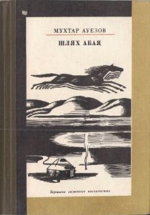 Шлях Абая - Читати Книгу (читати книги) Онлайн Українською Мовою Безкоштовно. Скачати книги у форматі PDF, EPUB, FB2 українською