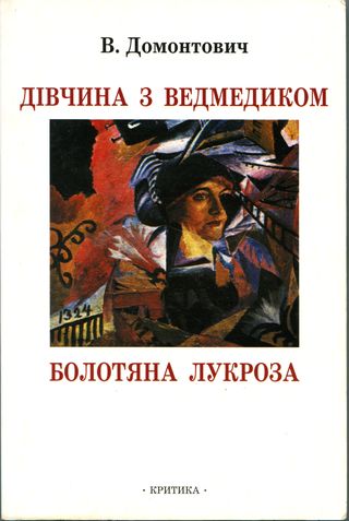 Дівчина з ведмедиком [Роман]. Болотяна Лукроза [Оповідання та нариси] - Читати Книгу (читати книги) 📘 Онлайн Українською Мовою 💙💛 Безкоштовно. Скачати книги у форматі PDF, EPUB, FB2 українською