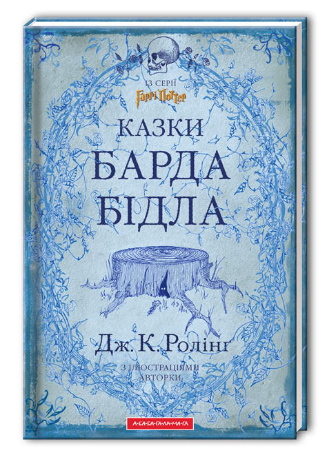 Казки барда Бідла - Читати Книгу (читати книги) 📘 Онлайн Українською Мовою 💙💛 Безкоштовно. Скачати книги у форматі PDF, EPUB, FB2 українською