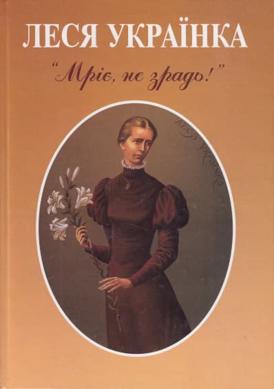 Мріє, не зрадь! - Читати Книгу (читати книги) 📘 Онлайн Українською Мовою 💙💛 Безкоштовно. Скачати книги у форматі PDF, EPUB, FB2 українською
