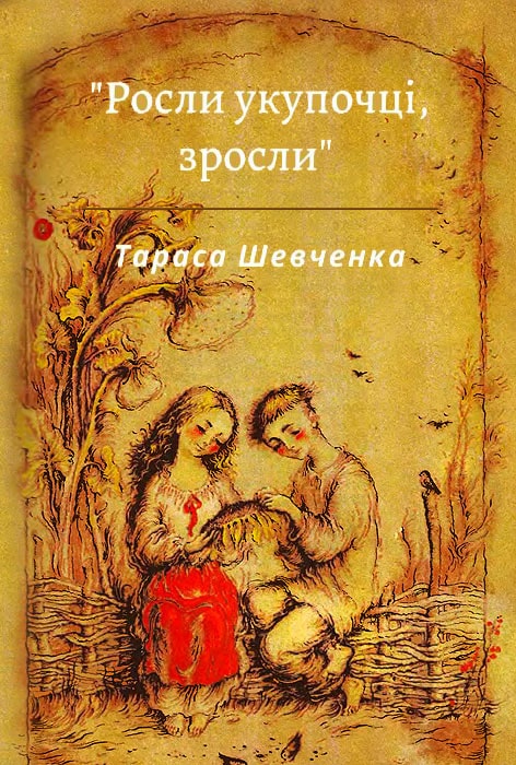 Росли укупочці, зросли… - Читати Книгу (читати книги) 📘 Онлайн Українською Мовою 💙💛 Безкоштовно. Скачати книги у форматі PDF, EPUB, FB2 українською