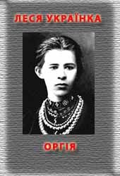 Оргія - Читати Книгу (читати книги) 📘 Онлайн Українською Мовою 💙💛 Безкоштовно. Скачати книги у форматі PDF, EPUB, FB2 українською