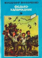 Федько-Халамидник - Читати Книгу (читати книги) 📘 Онлайн Українською Мовою 💙💛 Безкоштовно. Скачати книги у форматі PDF, EPUB, FB2 українською