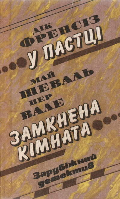 Замкнена кімната - Читати Книгу (читати книги) Онлайн Українською Мовою Безкоштовно. Скачати книги у форматі PDF, EPUB, FB2 українською