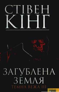 Загублена земля. Темна вежа III - Читати Книгу (читати книги) 📘 Онлайн Українською Мовою 💙💛 Безкоштовно. Скачати книги у форматі PDF, EPUB, FB2 українською